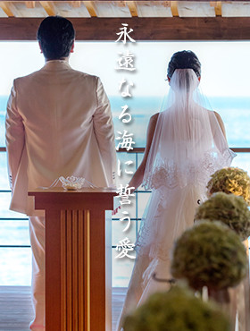 永遠なる海に誓う愛