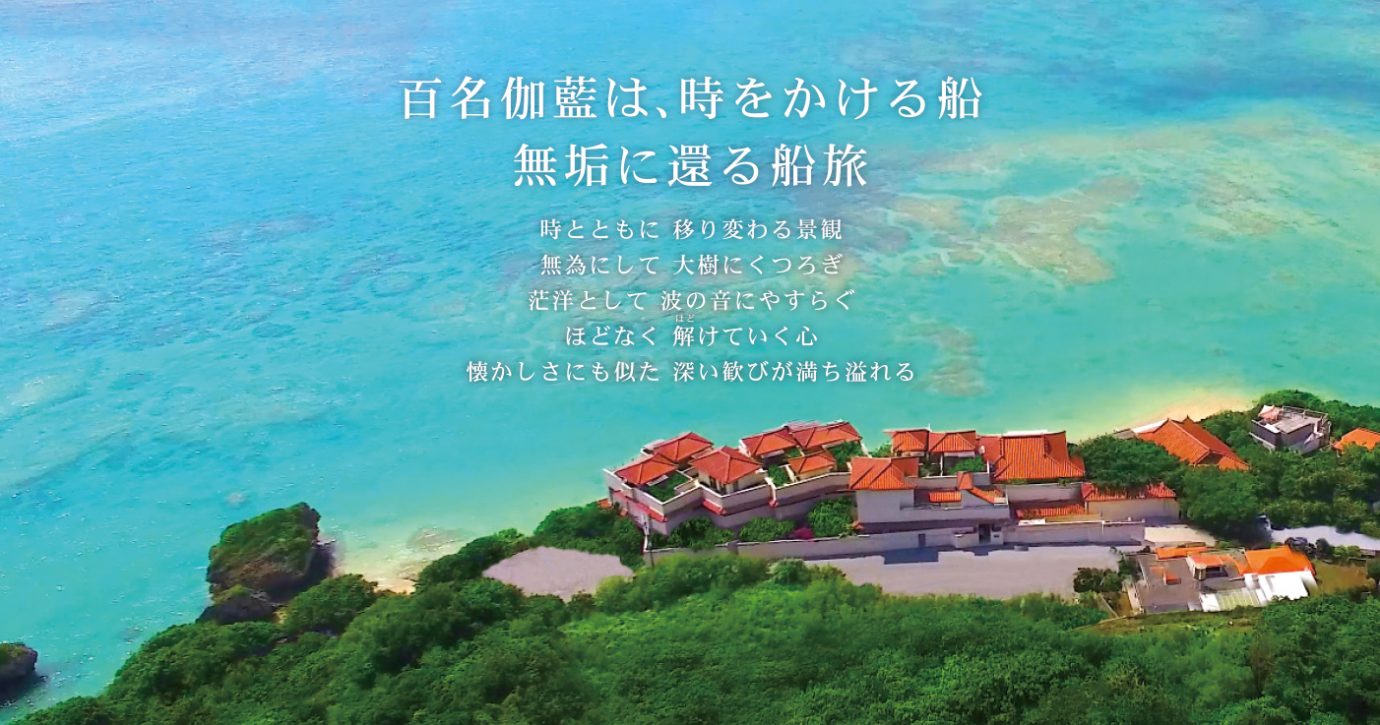 百名伽藍 公式 沖縄県南部 海と山が広がる大自然の中にある隠れ家的リゾートホテル 百名伽藍 公式 沖縄県南部 海と山が広がる大自然の中にある隠れ家的リゾートホテル